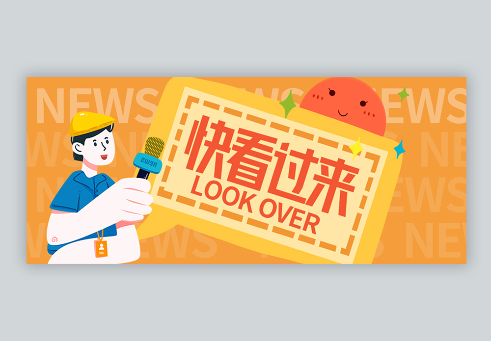热点新闻快看过来微信公众号封面图片素材