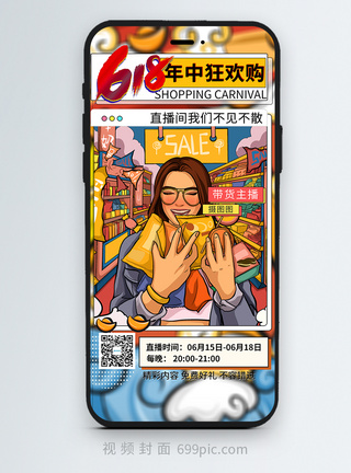 活动促销视频封面国潮风618年中促销购物竖版视频封面模板