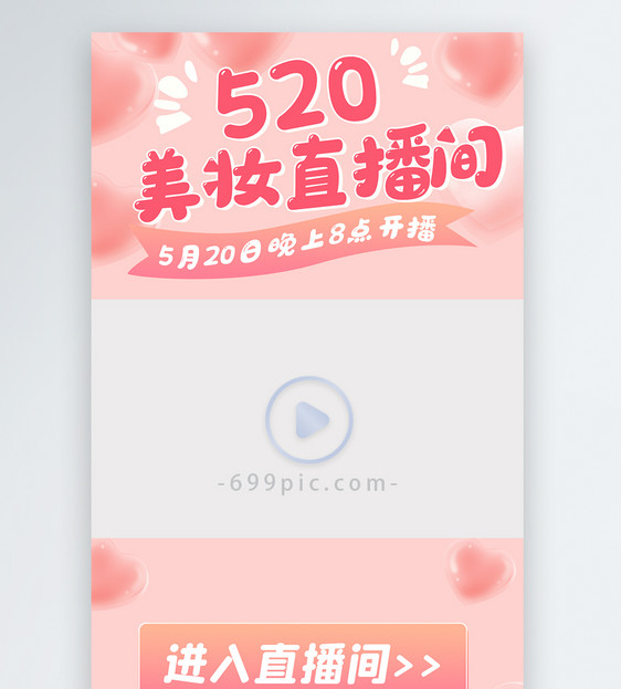 520情人节粉色直播视频边框图片