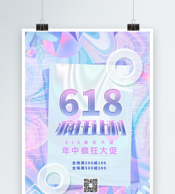 时尚酸性渐变材质618年中大促海报图片