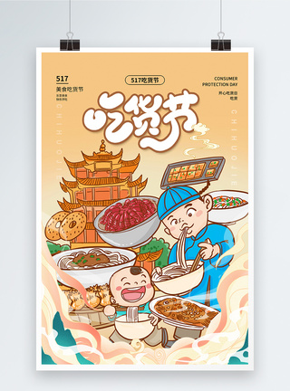 国潮风时尚大气517吃货节促销海报图片