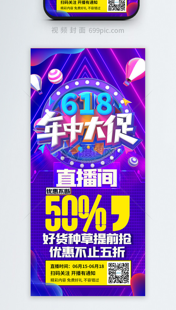 618年中大促竖版视频封面图片