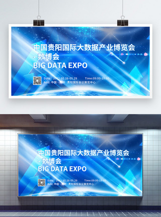 贵阳北站贵阳大数据产业博览会宣传展板模板