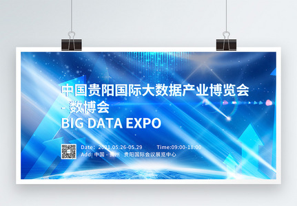 贵阳大数据产业博览会宣传展板高清图片