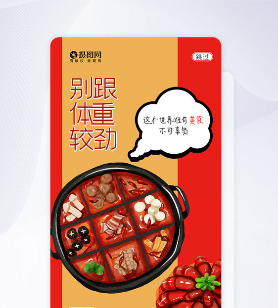创意美食火锅小龙虾APP闪屏页UI设计图片