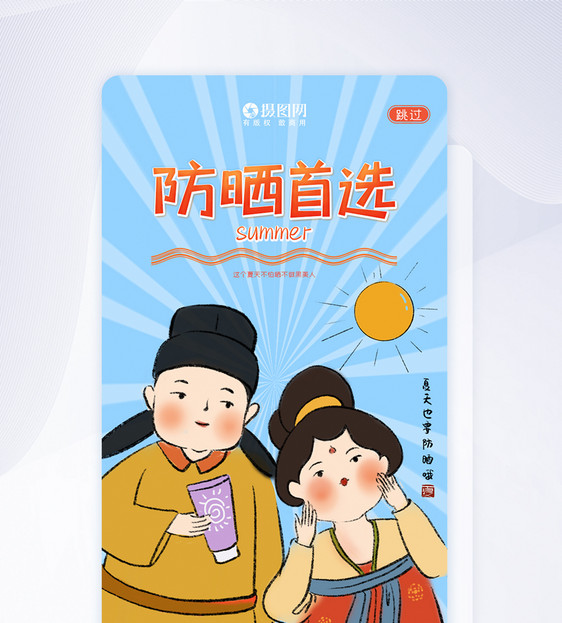 中国风夏天防晒美容APP闪屏页UI设计图片