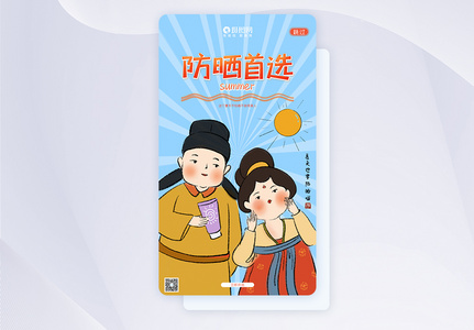 中国风夏天防晒美容APP闪屏页UI设计高清图片