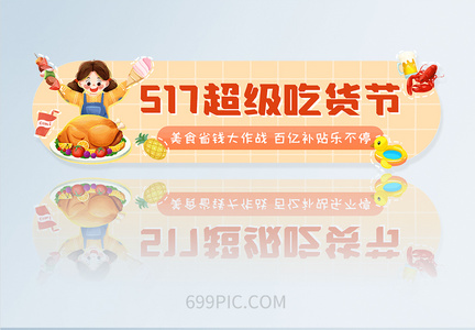 517吃货节ui手机APPbanner胶囊图图片