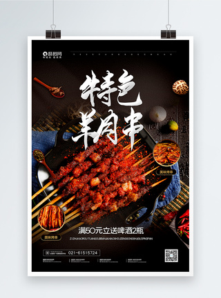 特色羊肉串烧烤美食宣传海报图片