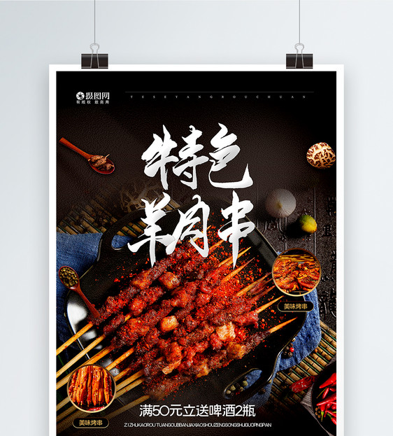 特色羊肉串烧烤美食宣传海报图片