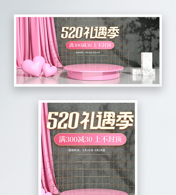 520粉色电商banner图片