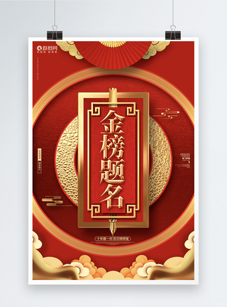 红色喜庆金榜题名学校海报设计模板图片