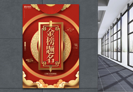 红色喜庆金榜题名学校海报设计模板图片