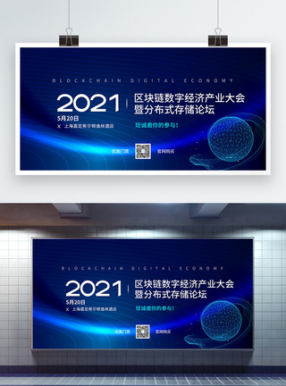 科技风2021区块链科技产业大会宣传展板图片