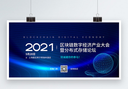 科技风2021区块链科技产业大会宣传展板高清图片
