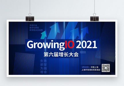 2021第6届增长大会会议展板高清图片