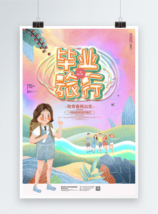 创意唯美毕业旅行毕业季海报设计模板图片