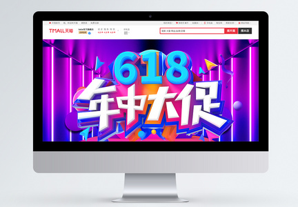 618电商促销淘宝首页图片