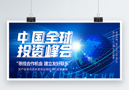 中国全球投资峰会科技展板图片