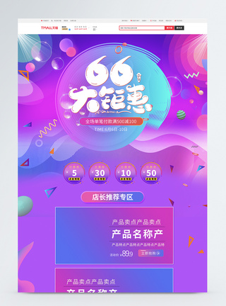 66大聚惠电商促销淘宝天猫首页模板图片