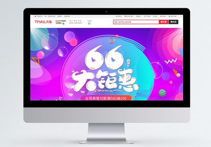 66大聚惠电商促销淘宝天猫首页模板图片