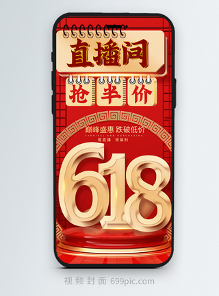 红色喜庆618年中大促竖版视频封面图片