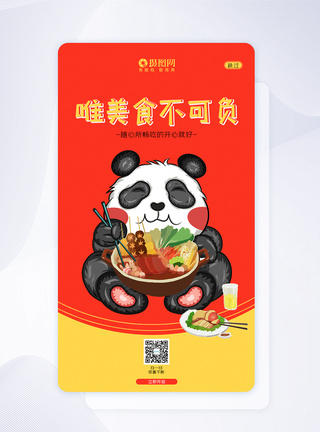 UI设计红色美食火锅串串香APP闪屏页图片