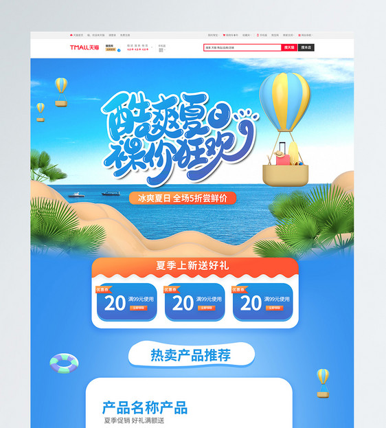 夏日促销淘宝首页图片