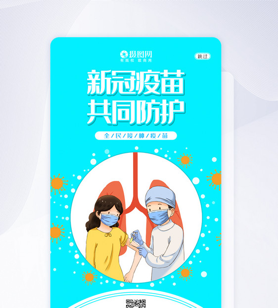 蓝色新冠疫苗共同防护APP闪屏页UI设计图片