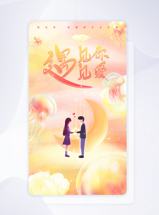 黄色月亮橙色浪漫唯美手绘风520情人节UI设计app闪屏引导页模板