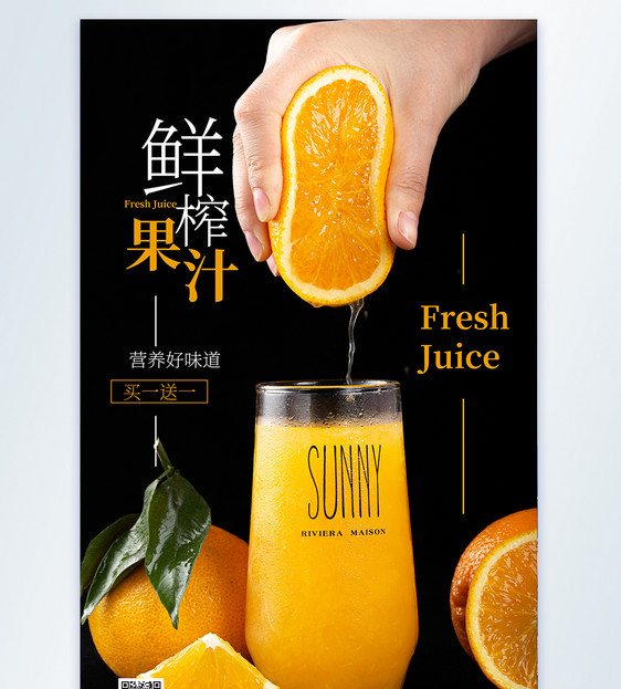 鲜榨果汁摄影图海报图片