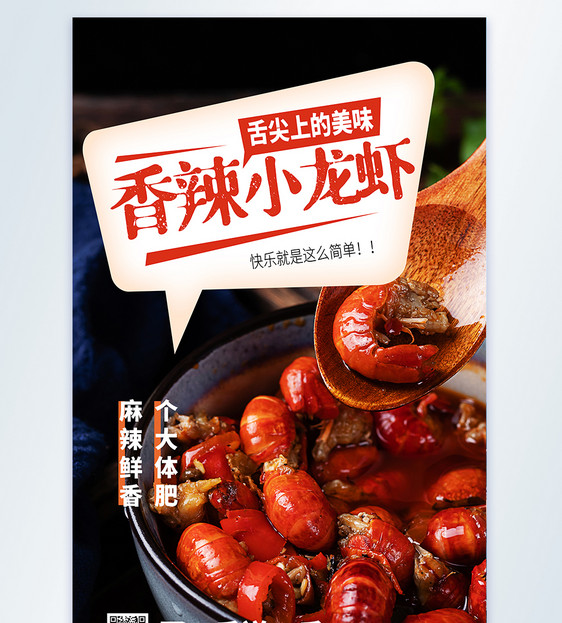 香辣小龙虾摄影图海报图片