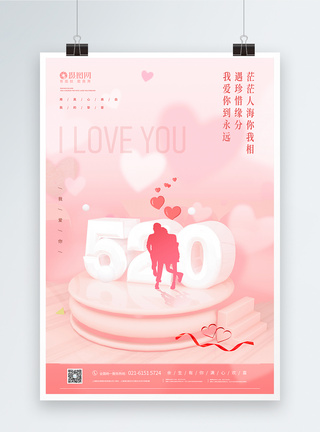 浪漫告白520促销宣传海报图片