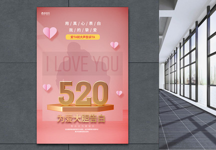 浪漫告白520促销宣传海报图片
