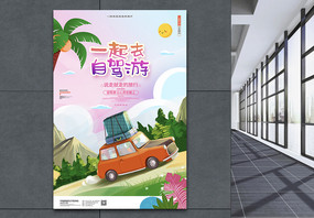 卡通时尚自驾游旅游海报宣传设计图片