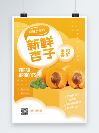 新鲜杏子上市宣传海报图片