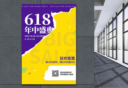 黄紫色时尚618促销海报图片