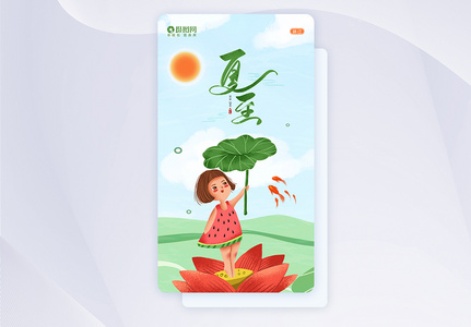 绿色中国风夏至二十四节气APP闪屏页UI设计高清图片