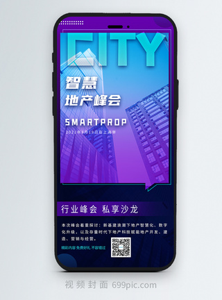 SmartProp智慧地产峰会竖版视频封面图片