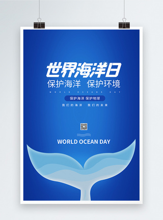 世界海洋日公益宣传海报图片