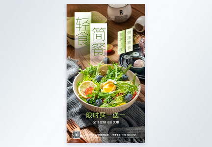 轻食简餐摄影图海报图片