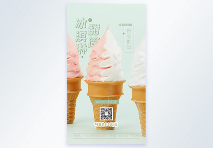 冰淇淋摄影图海报图片