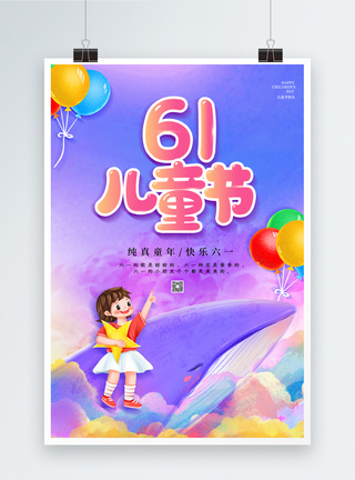 梦幻61儿童节海报图片