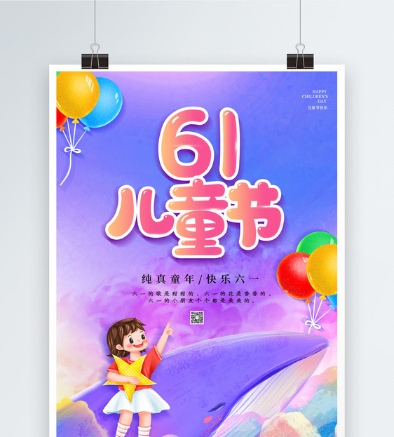 梦幻61儿童节海报图片