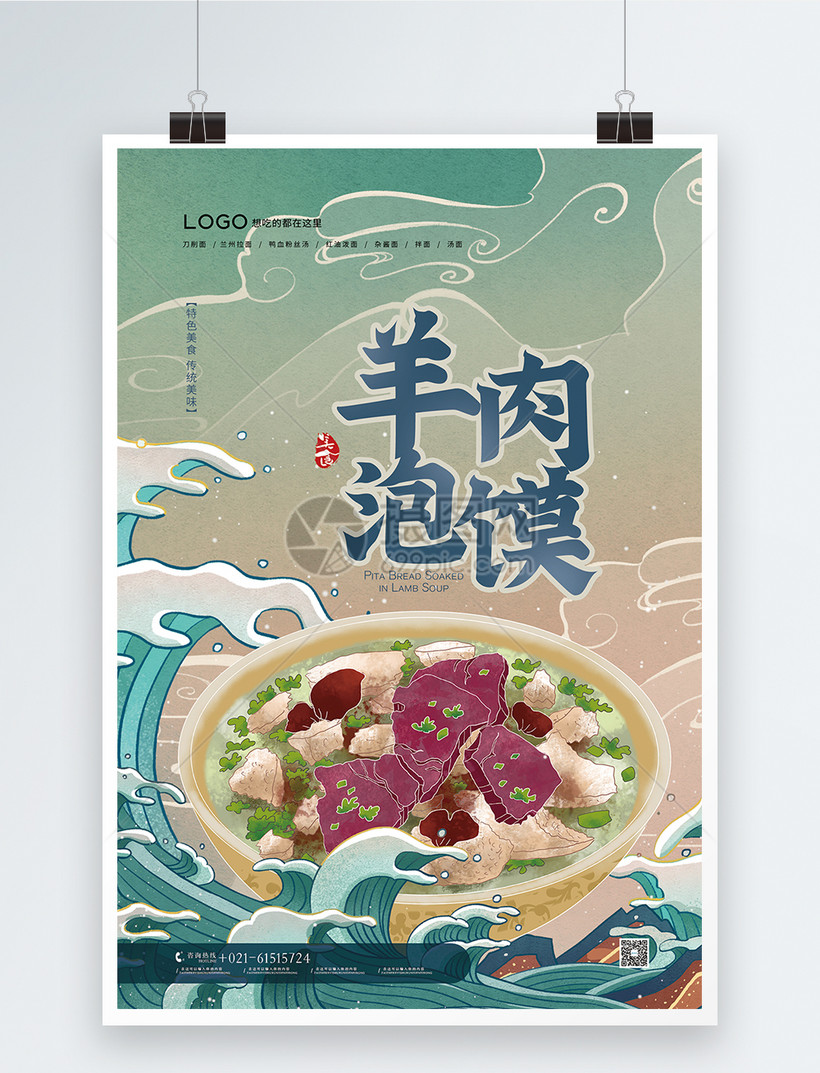 国潮风羊肉泡馍美食海报