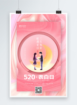粉色创意酸性风520表白日海报图片