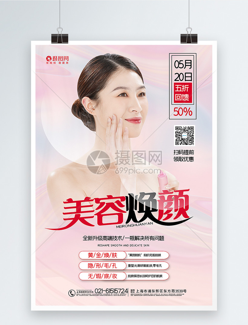 粉色酸性风美容焕颜医美促销海报