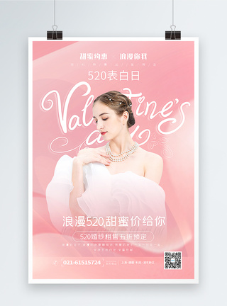 粉色520表白日婚纱预定促销海报图片
