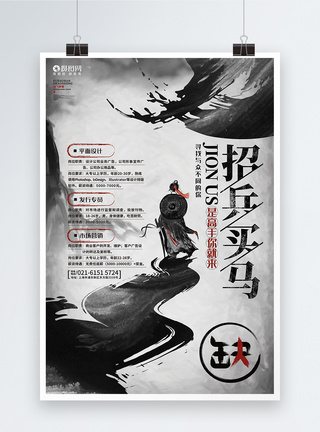中国风水墨招兵买马企业公司招聘海报设计图片