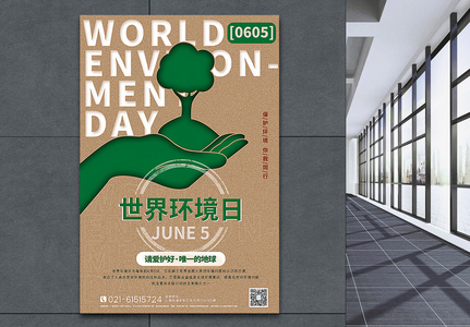 环保牛皮纸色世界环境日海报高清图片
